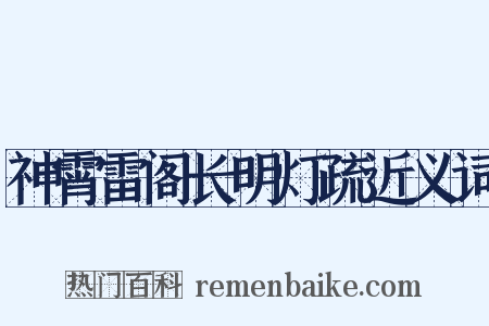 神霄雷阁长明灯疏近义词是什么意思的图片
